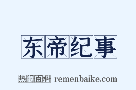 东帝纪事是什么意思的图片